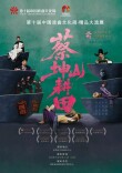 花鼓戏《蔡坤山耕田》赴京展演