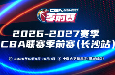 视频直播│CBA联赛季前赛·长沙站