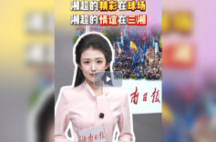 2026湘超•00后新闻主播昭霖│湘超的精彩在球场 湘超的情谊在三湘