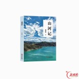 漫游山河！作家杨海斌游记集《山河记》出版
