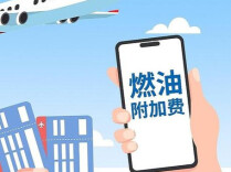 国内航线燃油附加费今起上调