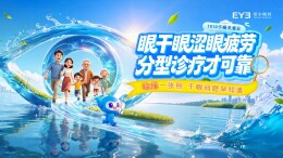 第七届1010干眼关爱日：睑缘一张照，干眼问题早知道爱尔眼科启动10万全民眼健康公益检查