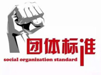 团体标准有新规！《团体标准化 良好行为规范》国标发布