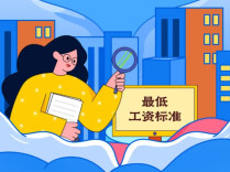 最新！全国各地最低工资标准公布