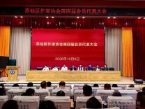 郴州市苏仙区作家协会换届选举暨第四届第一次会员代表大会召开