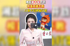 2026湘超•00后新闻主播昭霖│湘超第十轮开战 榜首双雄不败 八强卡位神仙打架