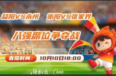 2026湘超·第十轮视频直播2｜益阳VS永州、衡阳VS张家界 八强席位争夺战，一晚两场硬碰硬
