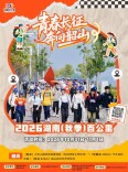 青春长征，奔向韶山！2026湖南（秋季）百公里报名启动