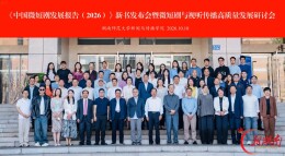 《中国微短剧发展报告（2026）》新书发布会暨微短剧与视听传播高质量发展研讨会在长沙举行