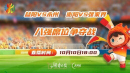 视频直播｜益阳VS永州、衡阳VS张家界 八强席位争夺战，一晚两场硬碰硬