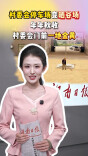 村委会停车场变晒谷场 年年秋收村委会门前一地金黄 | 00后新闻主播昭霖