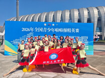 邵阳工业学校在全国青少年啦啦操精英赛中斩获金奖