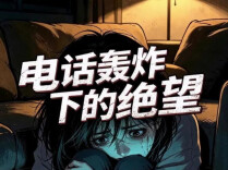 【AI动漫视频】电话轰炸下的绝望