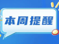 事关最低工资标准、城乡居民医保......湖南本周提醒来了！