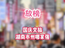 放榜！国庆文旅湖南各市州哪家强