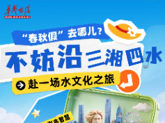 “春秋假”去哪儿？不妨沿三湘四水赴一场水文化之旅