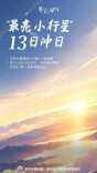 13日冲日，“最亮小行星”迎来观测良机