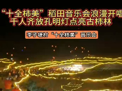 “十全柿美”稻田音乐会浪漫开唱 千人齐放孔明灯点亮古柿林
