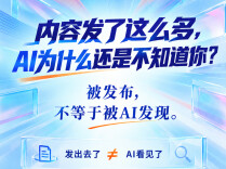 内容发了这么多，AI为什么还是不知道你？