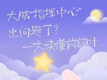 健康科普丨不是你不够自律！刷手机停不下来，可能是前额叶在报警