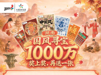 国风寻宝热潮不减！奖上奖活动进入收官阶段
