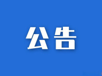 【公告】关于“我与郎朗齐奏”全国钢琴选拔赛琴童线上海选时间调整的通知