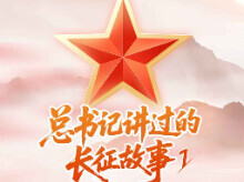 总书记讲过的长征故事①：半截皮带