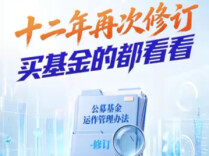十二年后再修订！一分钟看懂基金新规