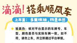 搭乘顺风车，这份安全指南请收好