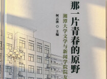 湘大文新，那一片青春的原野