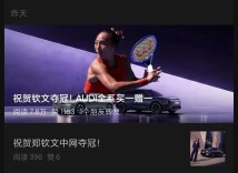 为祝贺郑钦文夺冠，AUDI全系买一赠一？上汽奥迪：AUDI仅指奥迪电车，买真车送同款车模；律师：宣传涉嫌违规，需市场监管部门判定