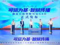 全国省级党媒首个！湖南日报智眸可信GEO正式发布