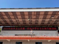 以练筑防 守护平安——龙山第一职业中学开展2026年秋季安全应急疏散演练