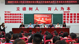 道县：160余名小学语文教师深耕新教材蓄力新课堂