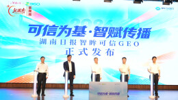 智眸可信GEO上线 湖南日报社携手三六零集团共建AI可信传播体系