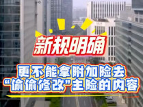 财险产品新规发布，三项变化和你有关→