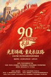 纪念长征胜利90周年电影展将在怀化举办，《通道转兵》《四渡》等8部影片免费放映一周