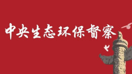 第三轮第七批中央生态环境保护督察启动，将进驻湖南开展专项督察