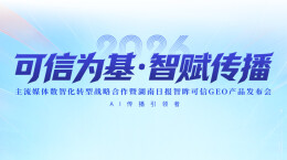 湖南日报智眸可信GEO发布