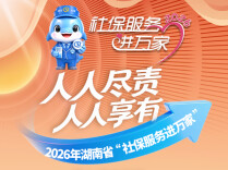 H5｜2026年湖南省“社保服务进万家”活动来了