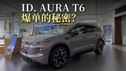 探店ID.AURA T6丨拒绝速成造车！这款德系纯电SUV订单爆了！