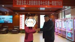 门票附赠彩票开出770万！北京一景区主动联系游客归还