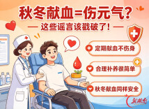 秋冬献血=伤元气？这些谣言该戳破了！