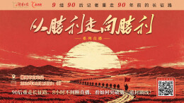 视频直播丨90后重走长征路，8小时不间断直播，看如何突破第三道封锁线！