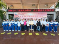 情系母校 薪火相传——永州市第三中学校友设立“泽溪奖励基金”并完成首次发放