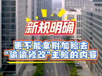 财险产品新规发布，三项变化和你有关→