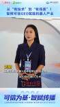 从“有技术”到“有场景”！智眸可信GEO赋能机器人产业 