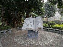 安乡有个读书台