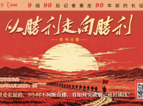 视频直播丨90后重走长征路，8小时不间断直播，看如何突破第三道封锁线！