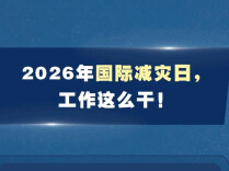 国际减灾日：建设安全韧性家园